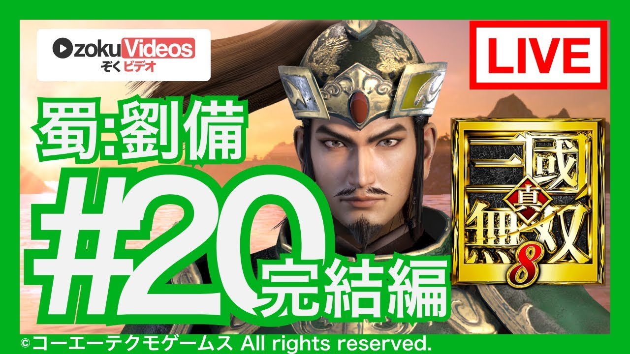 #20 【真・三国無双8】蜀の劉備でゆるゆる実況する配信 第10章 完結編