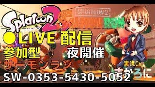 【自由参加型】スプラトゥーン２　サーモンラン　初心者歓迎お気軽にどうぞ