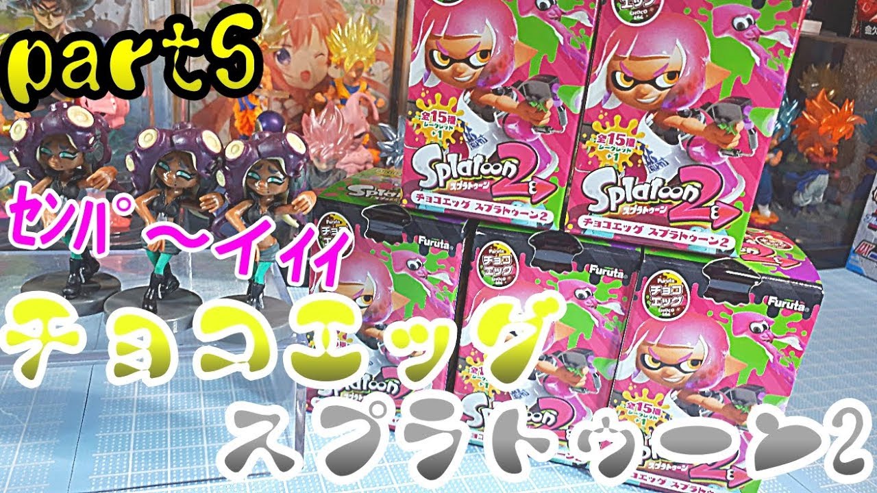 【スプラトゥーン2チョコエッグ開封part5】神回！ついに決着の時!！
