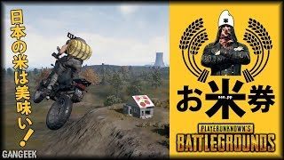 【PUBG】実況のサナダさんにお世話になる！
