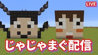 【じゃじゃまぐLIVE】急遽ジブリワールドでかくれんぼ大会！「マインクラフト」