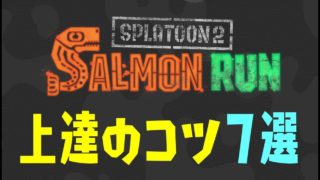 【スプラトゥーン2】サーモンラン上達のコツ７選