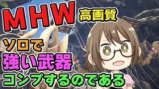 【MHW】強い武器をソロでコンプしたいモンスターハンターワールドなのである【モンハンワールド】