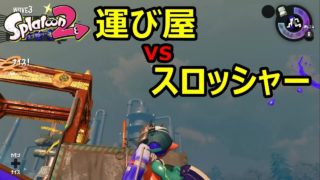 【スクスロ最適！】バイトで洗濯機は使えますね　スプラトゥーン２実況プレイ