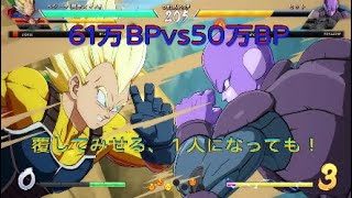 【ドラゴンボールファイターズ】61万BPvs50万BP、後がないやるしかない！