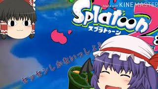 【ゆっくり実況】スプラトゥーン2#4＆お知らせ