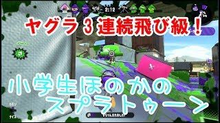 【S+】【実況】小学生のスプラトゥーン2　スシ！ヤグラが好調！3連続飛び級！