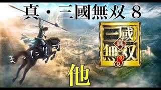 【PS4】真・三國無双8【その他編 呂布】