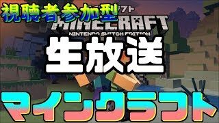 【スイッチ版マイクラ】マインクラフト放送【視聴者参加型】