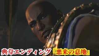 真・三國無双８ 典韋エンディング『悪来の意地』宛城の戦いで落命した典韋をしのぶ曹操と側近達による静粛な宴