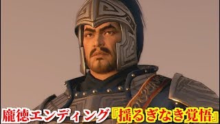 真・三國無双８ 龐徳エンディング『揺るぎなき覚悟』樊城の戦いで窮地に追い込まれた魏軍を命懸けで守る決意を固め、最後まで忠義を貫き通す龐令明