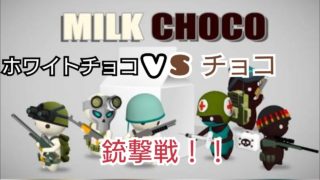 ミルクチョコオンライン PUBG実況プレイ