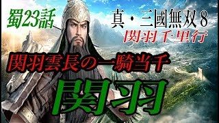 真・三國無双8 蜀23話　関羽　関羽雲長の一騎当千