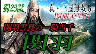 真・三國無双8 蜀23話　関羽　関羽雲長の一騎当千