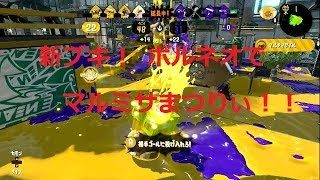 【スプラトゥーン2】新ブキ　ボルネオ！マルミサ祭り！