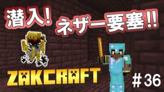 【マインクラフト】潜入！ネザー要塞！ zakのんびりマイクラ #36【実況】