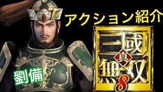 【真・三國無双８】アクション紹介【劉備】