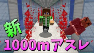 【マインクラフト】新1000mアスレでレーザー避けろ!! (即死)