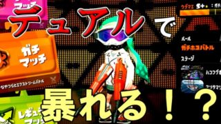 【スプラトゥーン２実況】デュアルスイーパーでマルチミサイルに頼り切り！＃２０