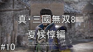 #10【ゆっくり実況】真・三國無双8　夏候惇編