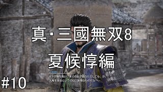 #10【ゆっくり実況】真・三國無双8　夏候惇編