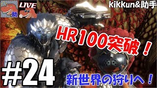 [助手が実況] モンスターハンターワールド Part24 [LIVE]