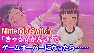 Nintendo Switch「ぎゃる☆がん2」で惜しくもゲームオーバーになってしまうとこんな感じ
