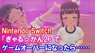 Nintendo Switch「ぎゃる☆がん2」で惜しくもゲームオーバーになってしまうとこんな感じ