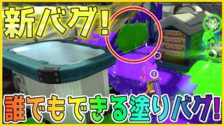 【スプラトゥーン２】【新バグ】最強の隠れ場所!簡単！誰でもできる！モズク農園の塗りバグ！！帰宅バグ！小ネタ＆バグ集【かくれんぼ 絶対にバレないチート級・裏世界】【Splatoon2 Glitch】