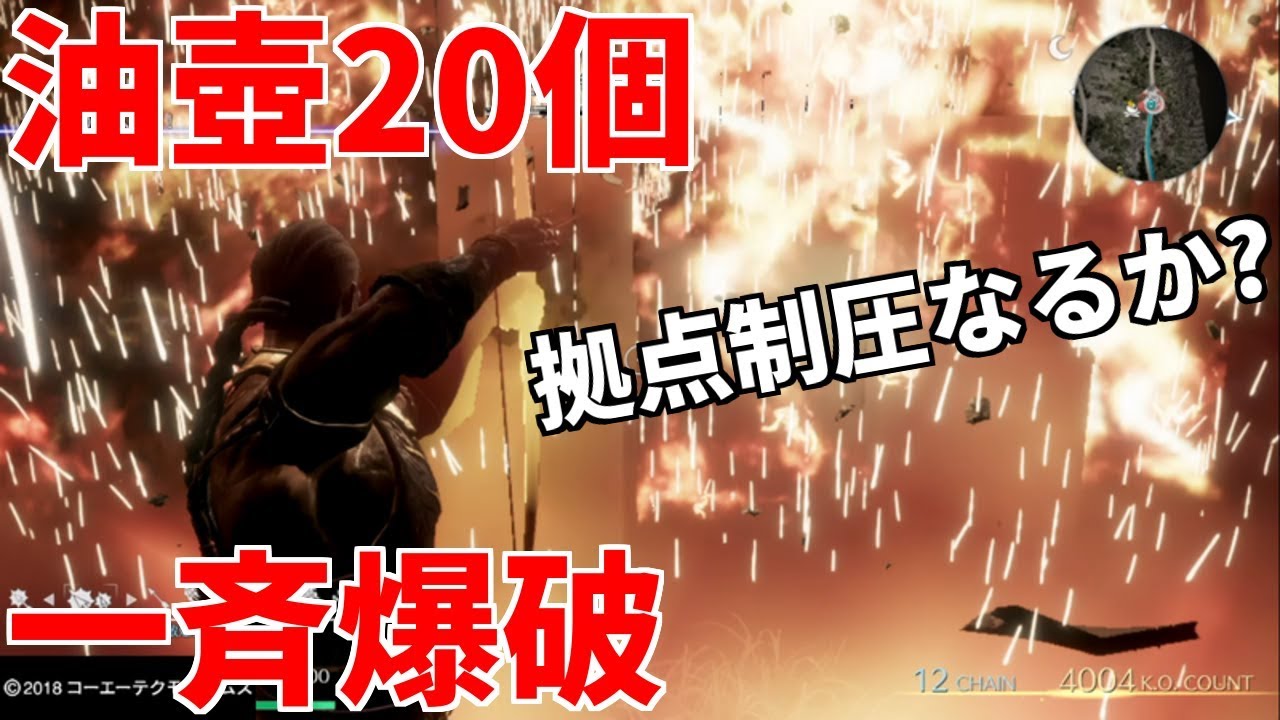 油壺20個を一度に爆発させたら拠点は制圧できるのか？【真・三國無双８】