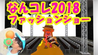 【閲覧エンジョイ】OTO主催ファッションショー「ナンコレ2018」【スプラトゥーン２】