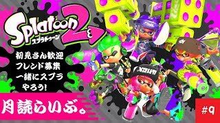 初見さん歓迎！視聴者参加型プラベ【スプラトゥーン２】月読らいぶ。#9