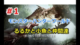 ＃１【モンスターハンターワールド】るるかと小魚のゲーム実況・YouTubeライブ・3月1日