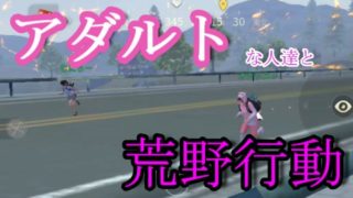 【スマホ版PUBG】アダルト荒野行動＃３８【ガサガサ音注意/女性実況者】