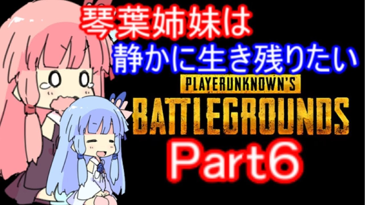 【PUBG】琴葉姉妹は静かに生き残りたい part6【VOICEROID実況