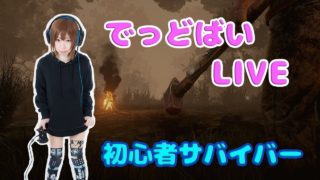 【DbD＆PUBG】PUBGからのでっどばい鯖落ちから復帰したからやる！【女子実況】