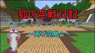 [マインクラフト戦闘記録]狐の空戦日記 ~再び空島へ~ 1ページ目