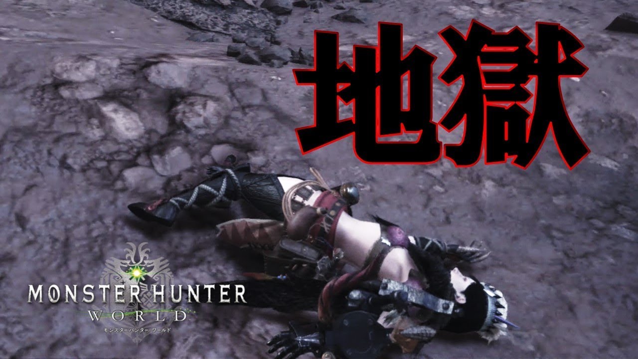 地獄を味わいました【モンスターハンターワールド実況プレイ】
