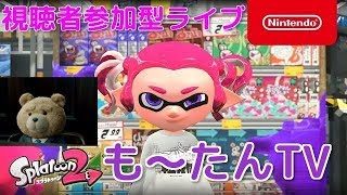 【Splatoon2】視聴者参加型？でギアを育てるよ　放送１７３　※概要欄必読※【スプラトゥーン２】