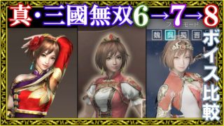 【真・三國無双】キャラ選択ボイス集 6→7→8聴き比べ・女武将