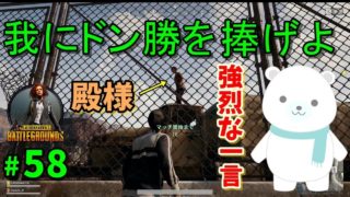 【PUBG】JP鯖に現れた殿様に相方が強烈な一言 #58【ゲーム実況】PLAYERUNKNOWNS BATTLEGROUNDS