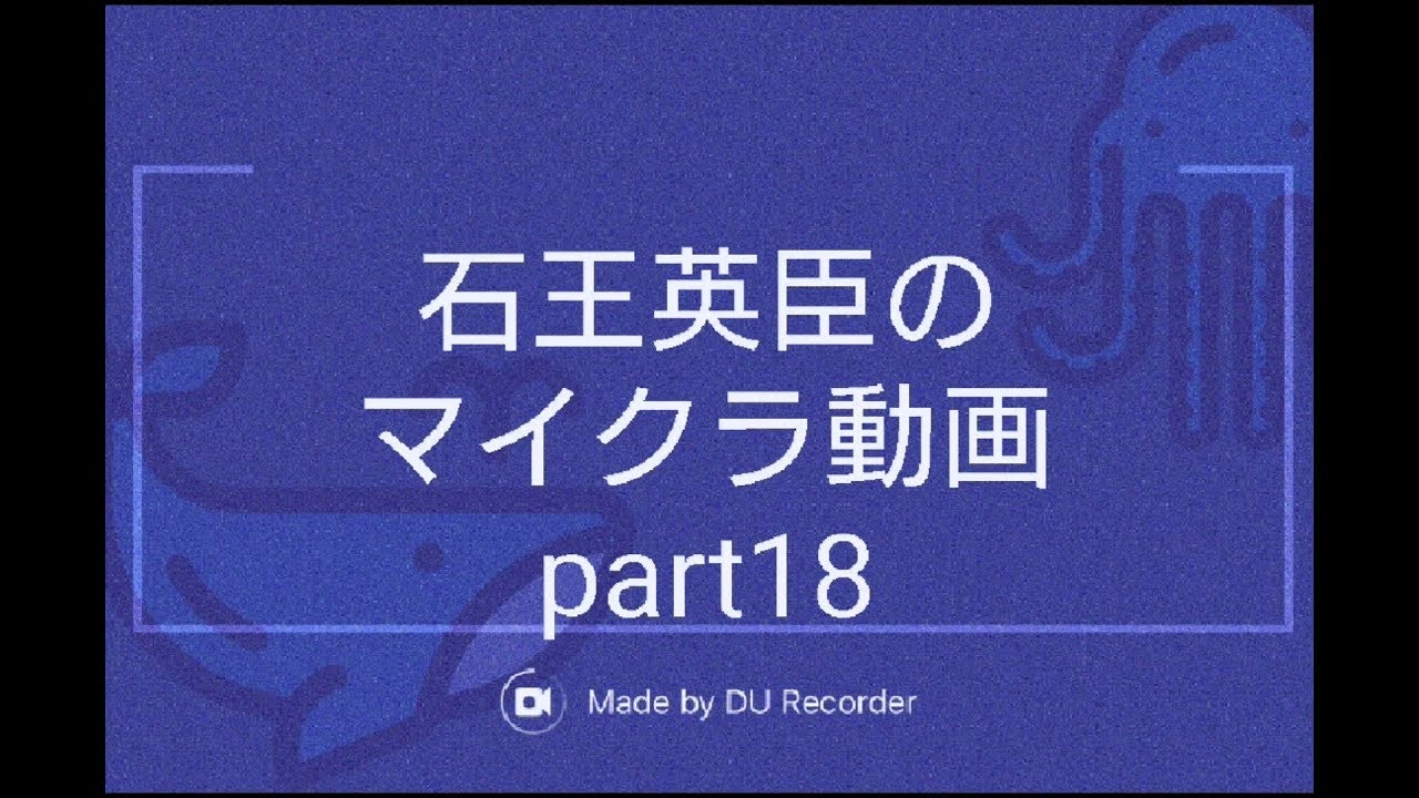 【マインクラフト】石王英臣のマイクラ動画part18「村を発見！」