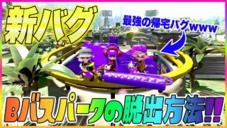 【スプラトゥーン２】【新バグ】Bバスパークの帰宅バグ！裏世界へのすり抜け技！【小ネタ バグ集】【Splatoon2 New Glitch in Blackbelly Skatepark】
