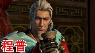 【真・三國無双８】程普ストーリー【オープニング＆エンディング】