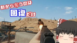 【PUBG】ドン勝を食べよう。#55【ゆっくり実況】