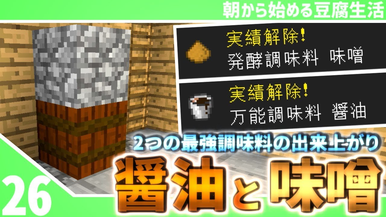 【マインクラフト】[#26]朝から始める豆腐生活《全実績解除》【さみだれ🎃】