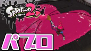 【パブロ】#28 ヤリイカなのにスプラトゥーン2実況しないわけがない【ナワバリバトル】