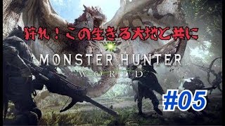 イブキの［モンスターハンターワールド ］※ゾラ･マグダラオス再び#05