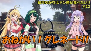 【PUBG】結月ゆかりはドン勝が食べたい!! #22【VOICEROID実況】