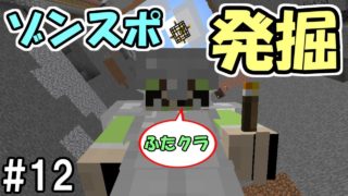 【マインクラフト】#12 ゾンスポ発掘完了　～壁はまだ～【ふたクラ裏作業】